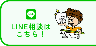 LINE相談はこちら！