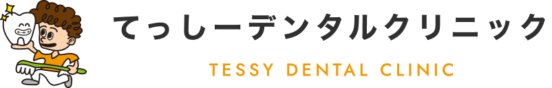 てっしーデンタルクリニック